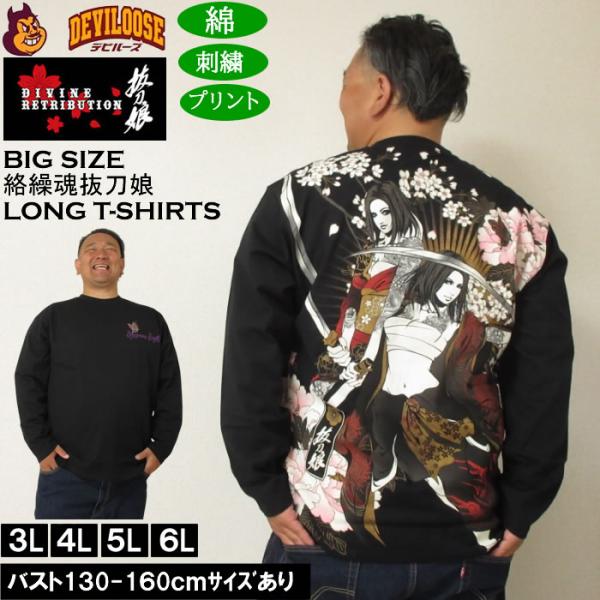 大きいサイズ メンズ 絡繰魂抜刀娘 凛&amp;葵 長袖Tシャツ 綿 コットン 刺繍（メーカー取寄）からくり...
