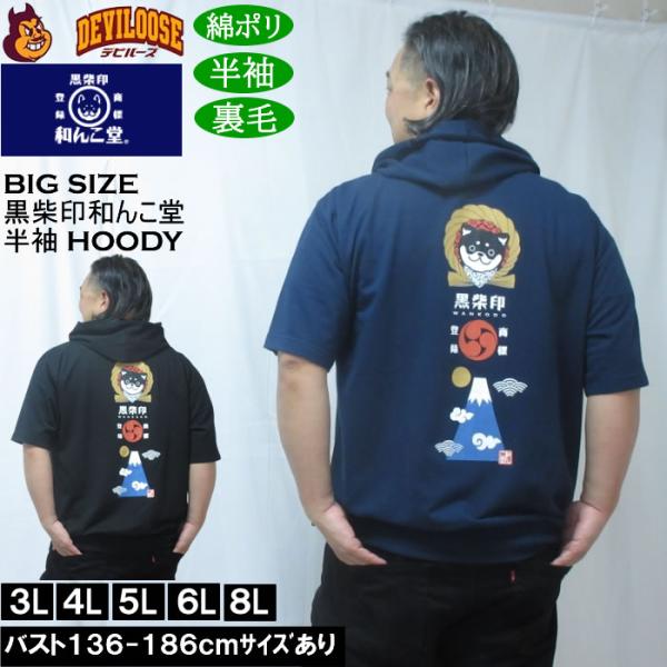 大きいサイズ メンズ 黒柴印和んこ堂 富士山 半袖 フルジップパーカー ポリ 綿 裏毛（メーカー取寄...