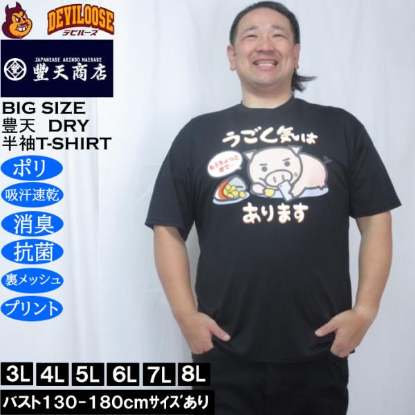 大きいサイズ メンズ 豊天 うごく気はあります 美豚 DRY ハニカムメッシュ 半袖 Tシャツ（メー...