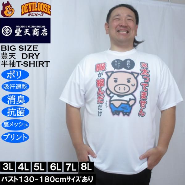 大きいサイズ メンズ 豊天 太ってません服が縮んだだけ 美豚 DRY ハニカムメッシュ 半袖 Tシャ...