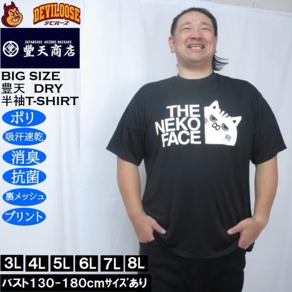 大きいサイズ メンズ 豊天 THE NEKO FACE DRY ハニカムメッシュ 半袖 Tシャツ（メ...