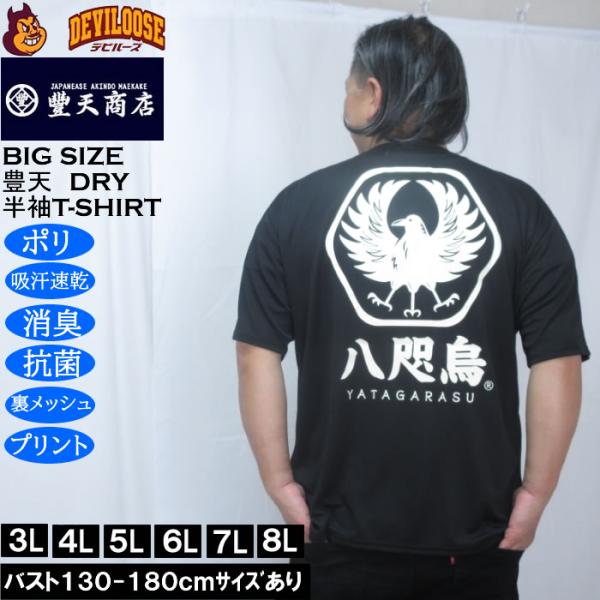 大きいサイズ メンズ 豊天 八咫烏 DRY ハニカムメッシュ 半袖 Tシャツ（メーカー取寄）ドライ ...
