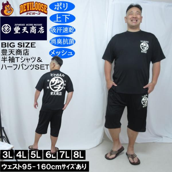 大きいサイズ メンズ 豊天 サウナ DRY ハニカムメッシュ 半袖Tシャツ ハーフパンツ 上下セット...