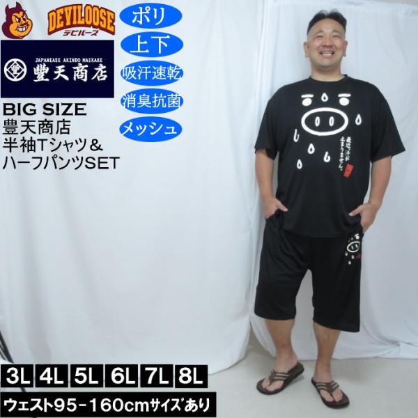 大きいサイズ メンズ 豊天 最近汗が止まりません 美豚 DRY ハニカムメッシュ 半袖Tシャツ ハー...