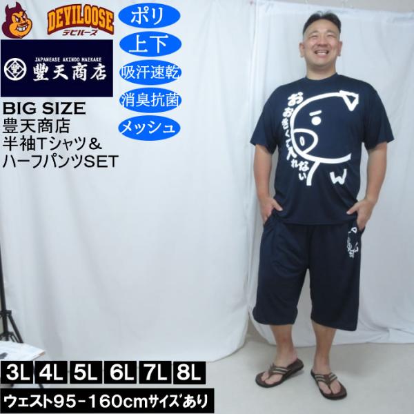 大きいサイズ メンズ 豊天 おおきくて入れない 美豚 DRY ハニカムメッシュ 半袖Tシャツ ハーフ...