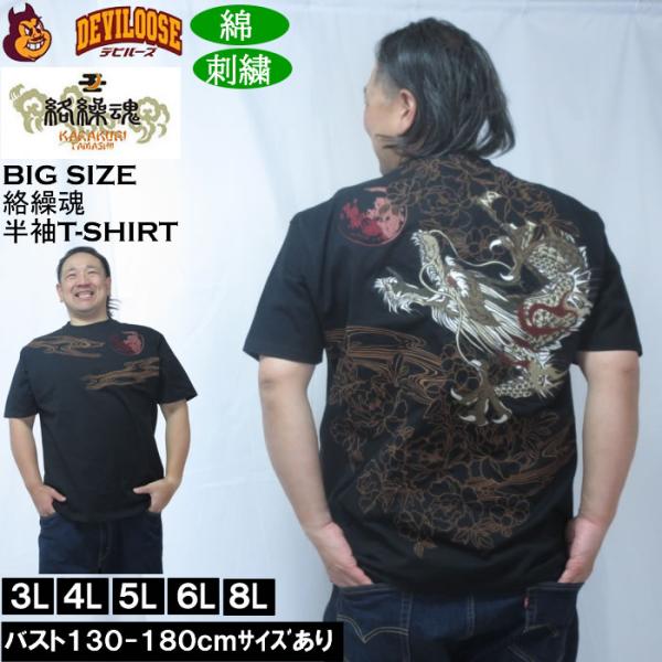 大きいサイズ メンズ 絡繰魂 龍神降臨 半袖 Tシャツ（メーカー取寄）綿 コットン 刺繍 和柄 から...