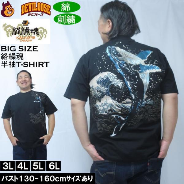 大きいサイズ メンズ 絡繰魂 座頭鯨飛翔 半袖 Tシャツ（メーカー取寄）綿 コットン 刺繍  和柄 ...