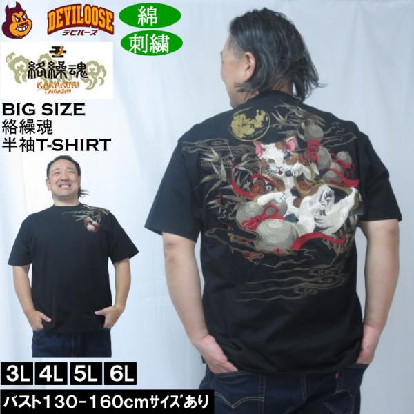 大きいサイズ メンズ 絡繰魂 猫又瓢箪 半袖 Tシャツ（メーカー取寄）綿 コットン 刺繍  和柄 か...