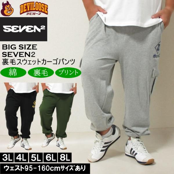 大きいサイズ メンズ SEVEN2 裏毛 スウェット カーゴパンツ（メーカー取寄）セブンツー 3L ...
