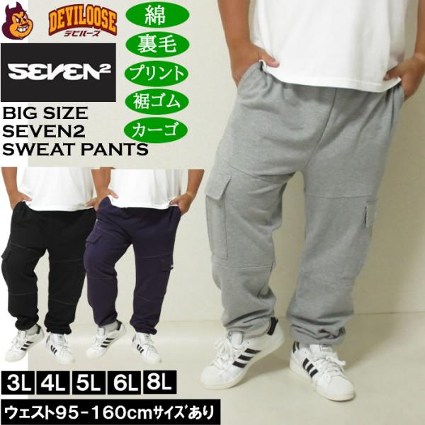 大きいサイズ メンズ SEVEN2 裏毛 スウェット カーゴパンツ（メーカー取寄）カーゴ 綿 コット...