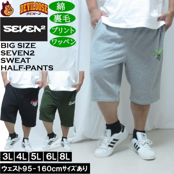 大きいサイズ メンズ SEVEN2 裏毛 スウェット ハーフパンツ（メーカー取寄）綿 コットン セブ...
