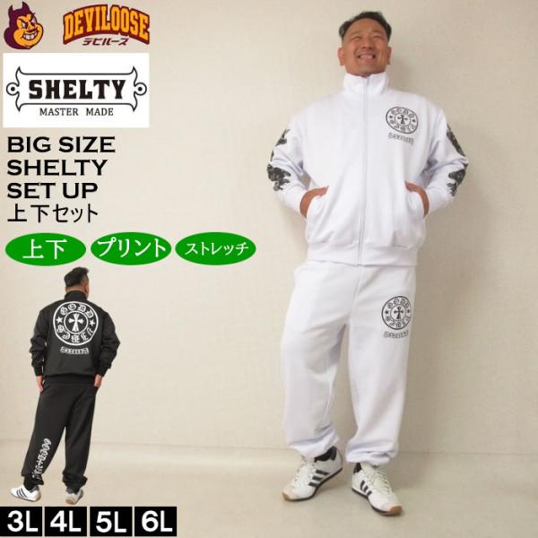 大きいサイズ メンズ SHELTY プリント 上下ジャージセット（メーカー取寄）シェルティ 3L 4...