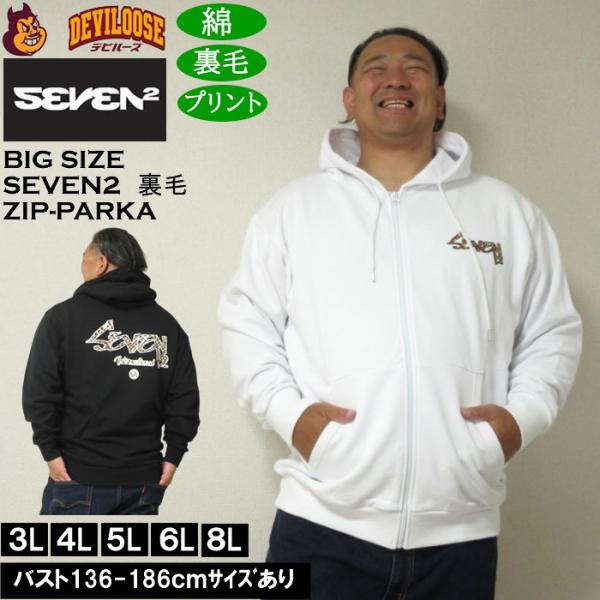 大きいサイズ メンズ SEVEN2 裏毛 フルジップ パーカー（メーカー取寄）綿 コットン プリント...