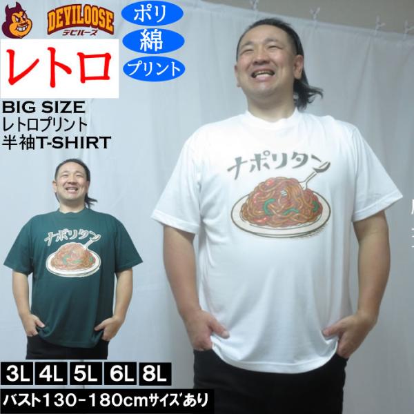 大きいサイズ メンズ レトロプリント ナポリタン 半袖 Tシャツ（メーカー取寄）ポリ 綿 コットン　...
