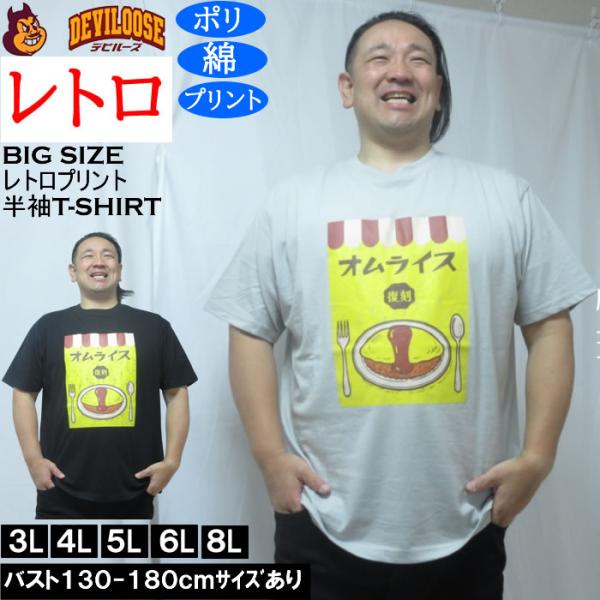 大きいサイズ メンズ レトロプリント オムライス 半袖 Tシャツ（メーカー取寄）ポリ 綿 コットン　...