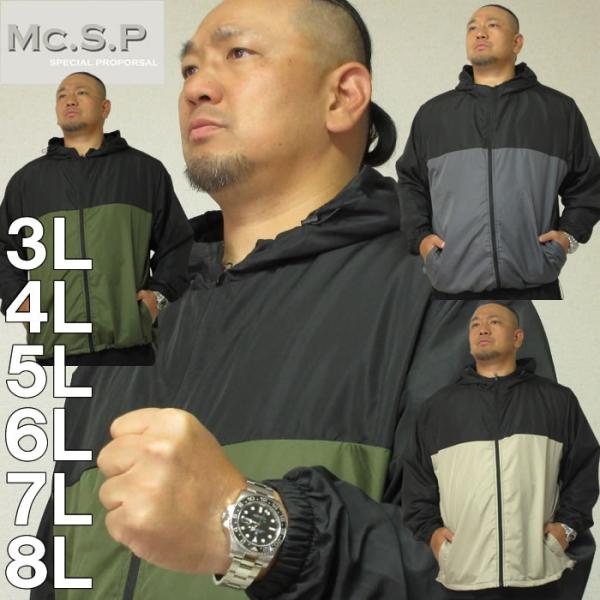 大きいサイズ キングサイズ ビッグサイズ メンズ Mc.S.P ポリデュスポ裏メッシュ切替ウインドブ...