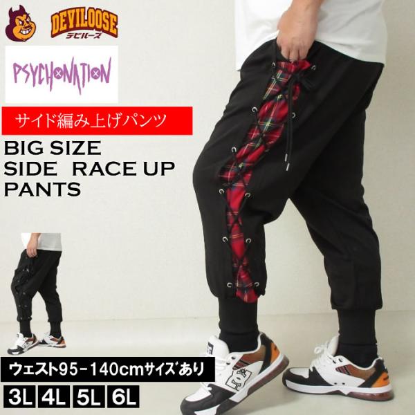大きいサイズ メンズ PSYCHO NATION サイドレースアップ パンツ（メーカー取寄）編み上げ...