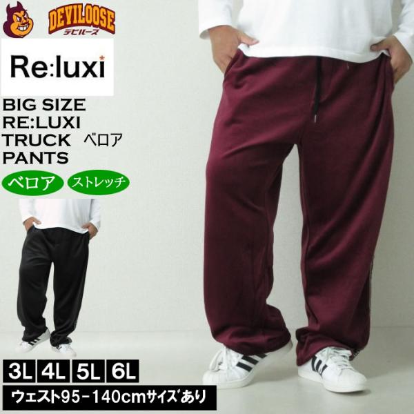 大きいサイズ メンズ Re:luxi ベロア トラックパンツ（メーカー取寄）ベロア ジャージパンツ ...