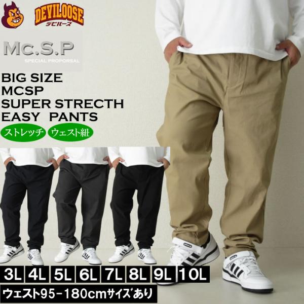 大きいサイズ メンズ Mc.S.P スーパーストレッチ イージーパンツ（メーカー取寄）エムシーエスピ...