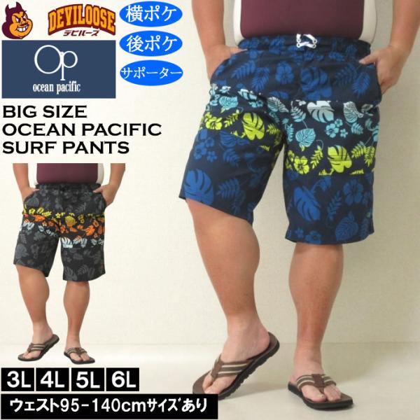 大きいサイズ メンズ 水着 OCEAN PACIFIC ストレッチ サーフパンツ（メーカー取寄）オー...
