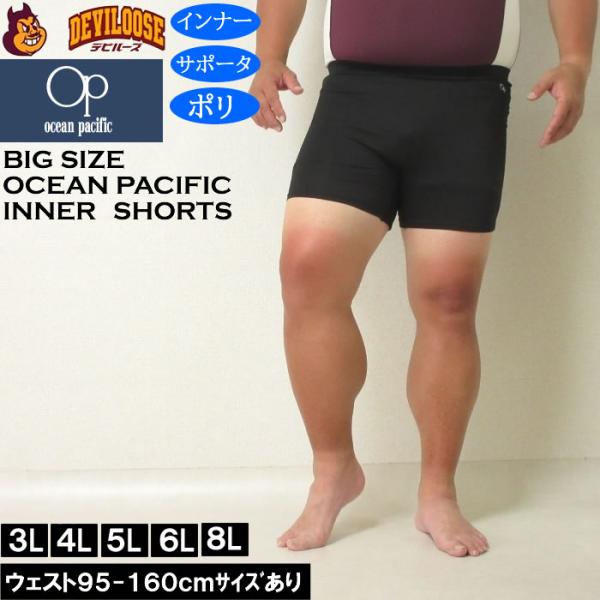 大きいサイズ メンズ OCEAN PACIFIC 水着 インナー サポーター ショーツ（メーカー取寄...