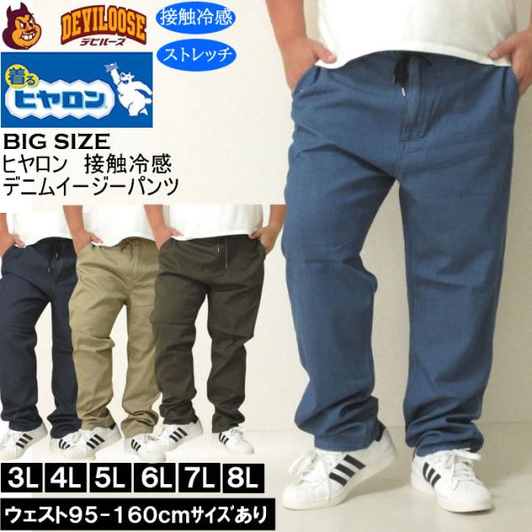 大きいサイズ メンズ ヒヤロン メッシュ デニム 接触冷感 ストレッチ イージーパンツ（メーカー取寄...