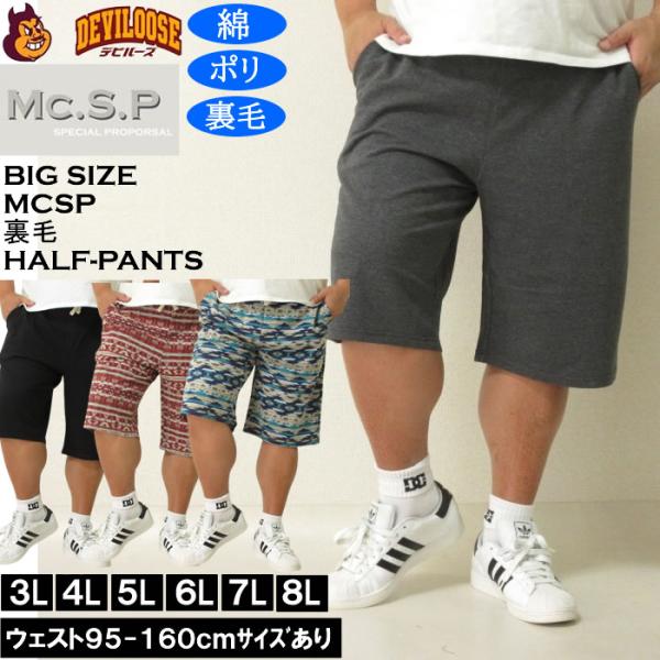 大きいサイズ メンズ Mc.S.P ポリ コットン 裏毛 ハーフパンツ（メーカー取寄）3L 4L 5...