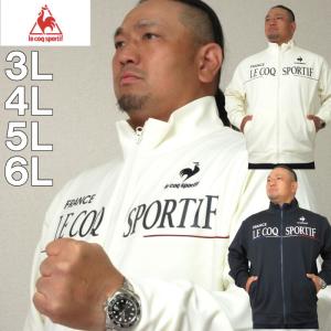 大きいサイズ キングサイズ ビッグサイズ メンズ LE COQ SPORTIF ヘランカツイル ジャ...