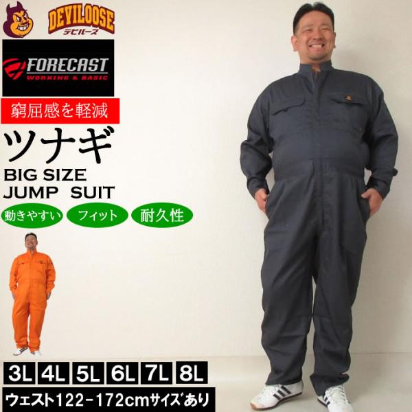 大きいサイズ キングサイズ ビッグサイズ メンズ FORECAST T/Cツイル長袖股ハギつなぎ服（...