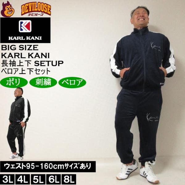大きいサイズ メンズ KARL KANI ベロア上下セット（メーカー取寄）カールカナイ 3L 4L ...