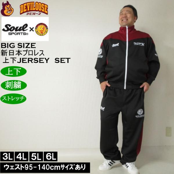 大きいサイズ メンズ SOUL SPORTS×新日本プロレス 長袖ジャージセット（メーカー取寄）新日...
