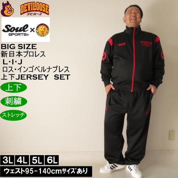 大きいサイズ メンズ SOUL SPORTS×新日本プロレス L・I・J長袖ジャージセット（メーカー...