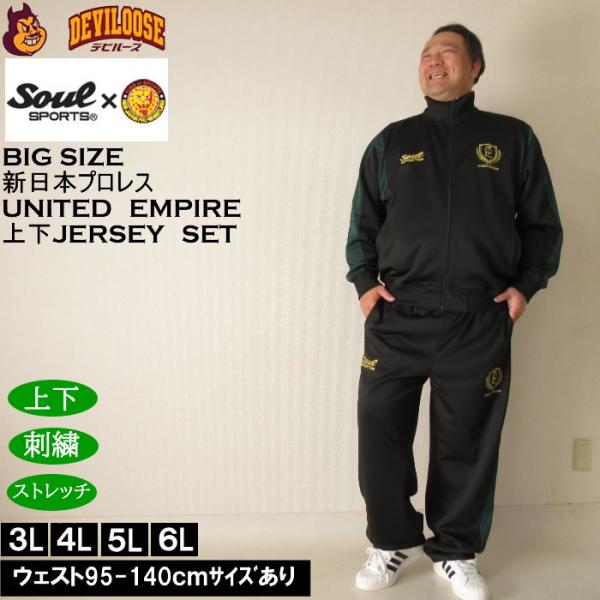 大きいサイズ メンズ SOUL SPORTS×新日本プロレス UNITED EMPIRE長袖ジャージ...