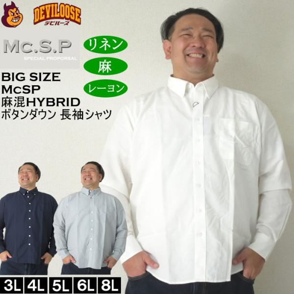大きいサイズ メンズ Mc.S.P 麻混ハイブリットB.D 長袖シャツ 速乾 （メーカー取寄） 3L...