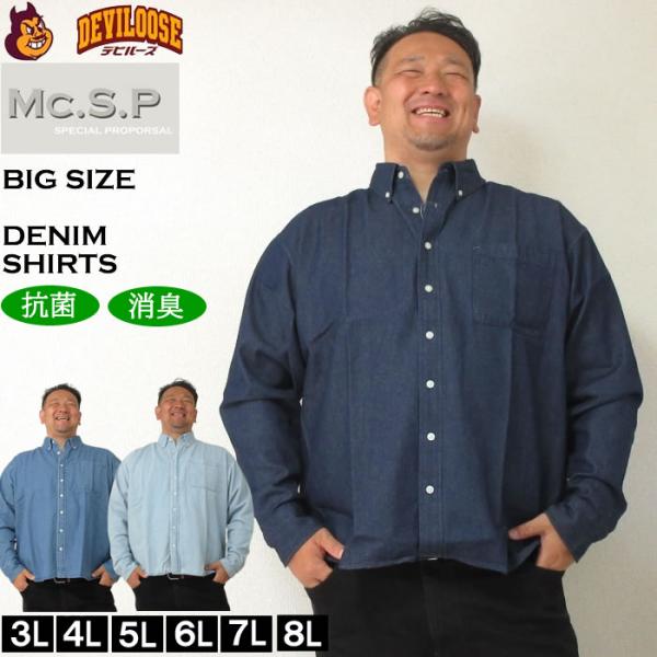 大きいサイズ メンズ Mc.S.P 6オンス リサイクル デニム ボタンダウン 長袖シャツ 消臭 抗...
