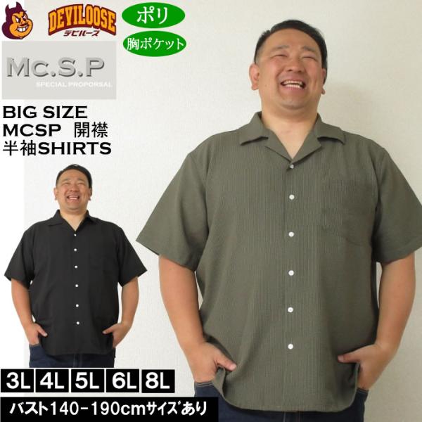 大きいサイズ メンズ Mc.S.P ポリ サッカー オープン 開襟 半袖シャツ（メーカー取寄）エムシ...