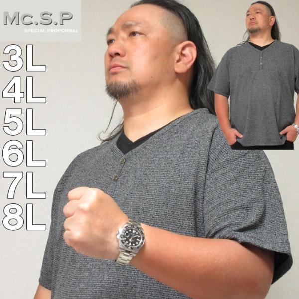大きいサイズ キングサイズ ビッグサイズ メンズ Mc.S.P パイルフェイクレイヤードヘンリー半袖...