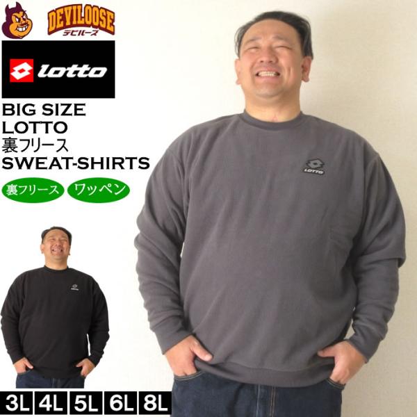 大きいサイズ メンズ LOTTO メッシュ 起毛 裏フリース クルー トレーナー（メーカー取寄）ロッ...
