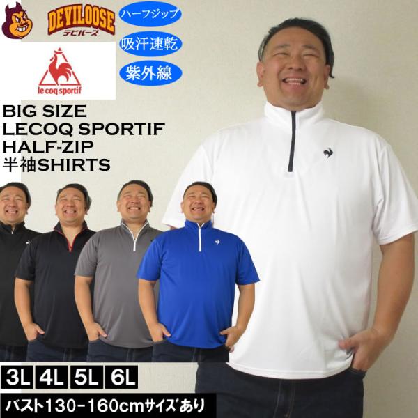 大きいサイズ メンズ LE COQ SPORTIF エコペット ハーフジップ 吸汗速乾 DRY 半袖...