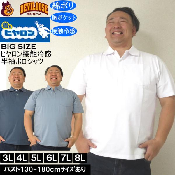 大きいサイズ メンズ ヒヤロン 接触冷感 胸ポケット付 半袖 クール ポロシャツ（メーカー取寄）ヒヤ...