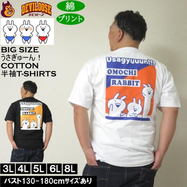 大きいサイズ メンズ うさぎゅーん! コットン プリント 半袖 Tシャツ（メーカー取寄）3L 4L ...