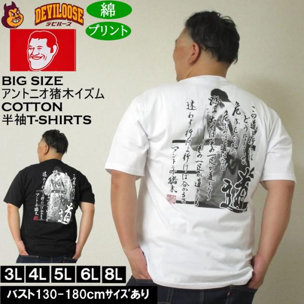 大きいサイズ メンズ INOKI ISM コットン プリント アントニオ猪木 半袖 Tシャツ（メーカ...