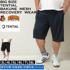 大きいサイズ メンズ TENTIAL BAKUNE Mesh ショート パンツ（上下別売）（メーカー取寄） テンシャル 4L 5L 6L 7L 8L 疲労回復 パジャマ ルームウェア 吸湿速乾