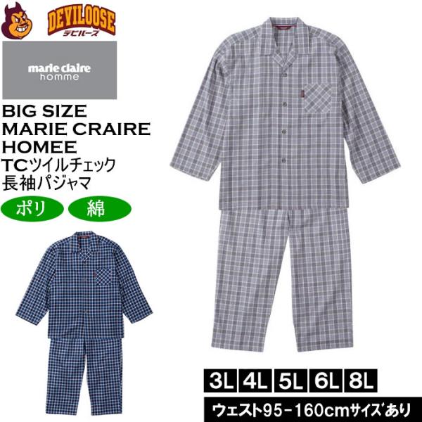 大きいサイズ メンズ marie claire homme TCツイルチェック 長袖 パジャマ（メー...