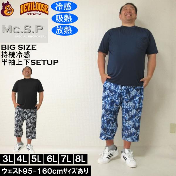 大きいサイズ メンズ Mc.S.P 持続冷感 ベア天竺 半袖Tシャツ 六分丈パンツ 上下セット（メー...