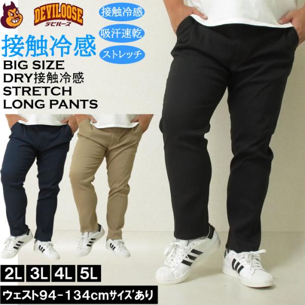 大きいサイズ キングサイズ ビッグサイズ メンズ 接触冷感　吸水速乾 ドライ イージーパンツ ロング...