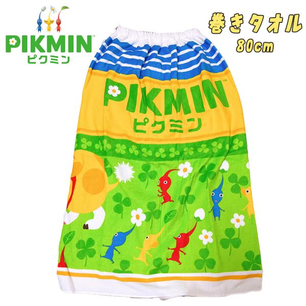 ピクミン PIKMIN 巻きタオル 80cm ラップタオル マキマキタオル キャラクター ゲーム 0...