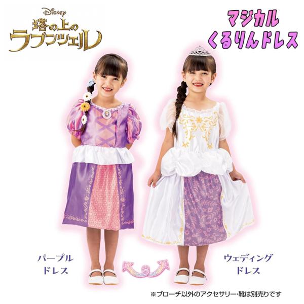 Disney ディズニー プリンセス ラプンツェル マジカルくるりんドレス ワンピース (パープルド...