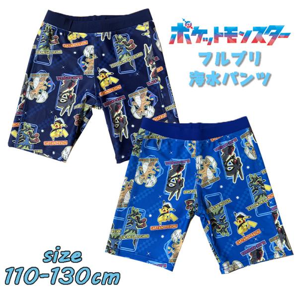 ポケットモンスター ポケモン フルプリ 海水パンツ 水着 スイムウエア 海パン 総柄 キッズ プール...