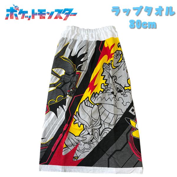 ポケットモンスター ポケモン ブラックレックウザ/御三家/キャプテンピカチュウ 巻きタオル 80cm...